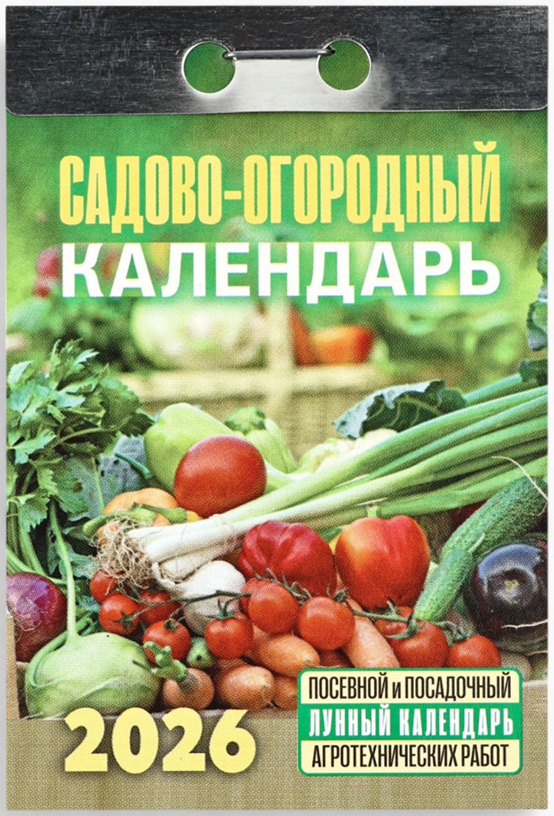Календарь 2026 отрывной «Садово-огородный», 7.7×11.4 см