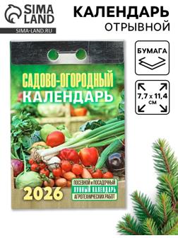 Календарь 2026 отрывной «Садово-огородный», 7.7×11.4 см