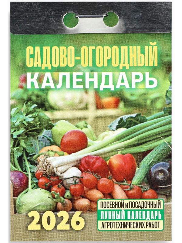 Календарь 2026 отрывной «Садово-огородный», 7.7×11.4 см