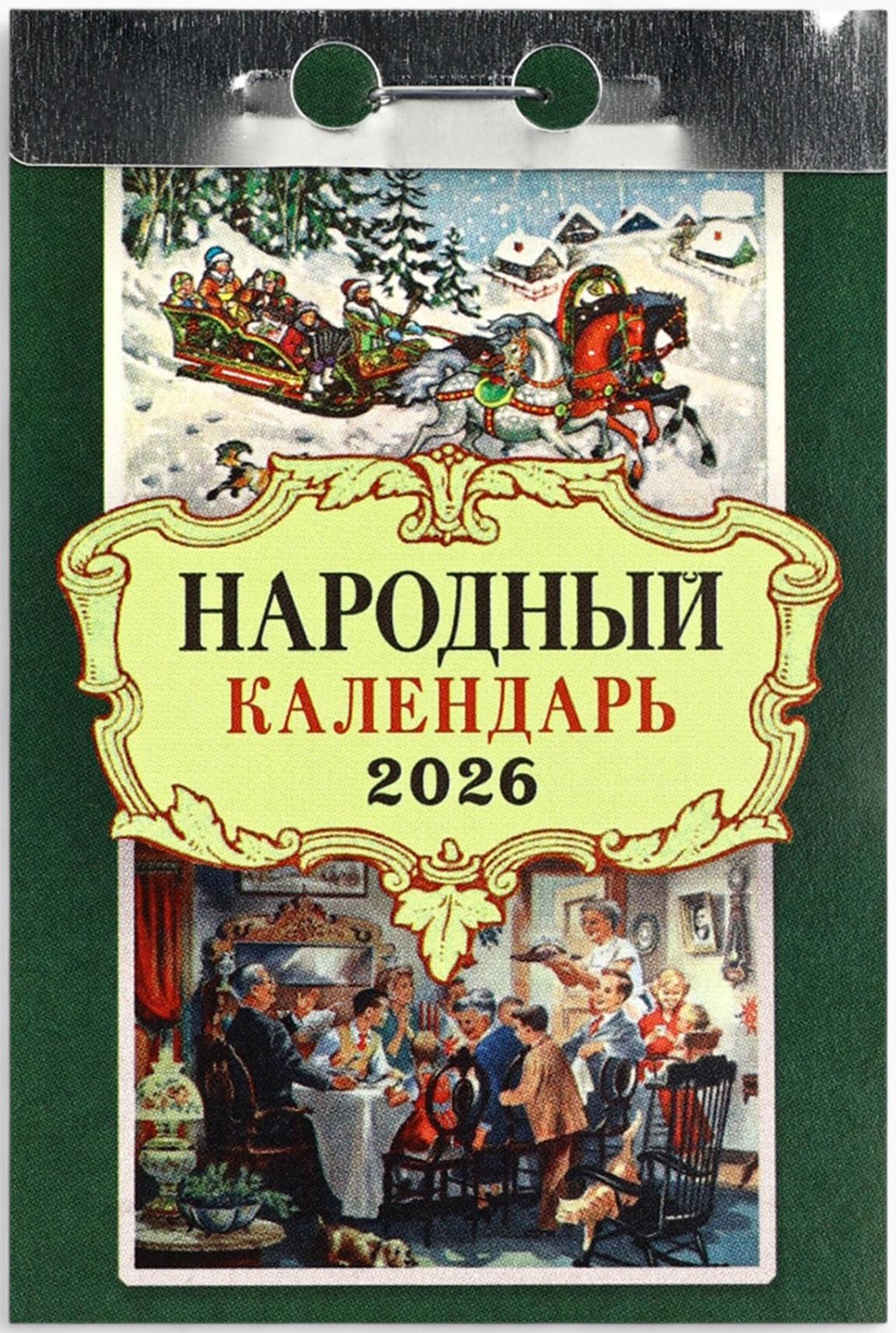 Календарь 2026 отрывной «Народный» 7.7×11.4 см