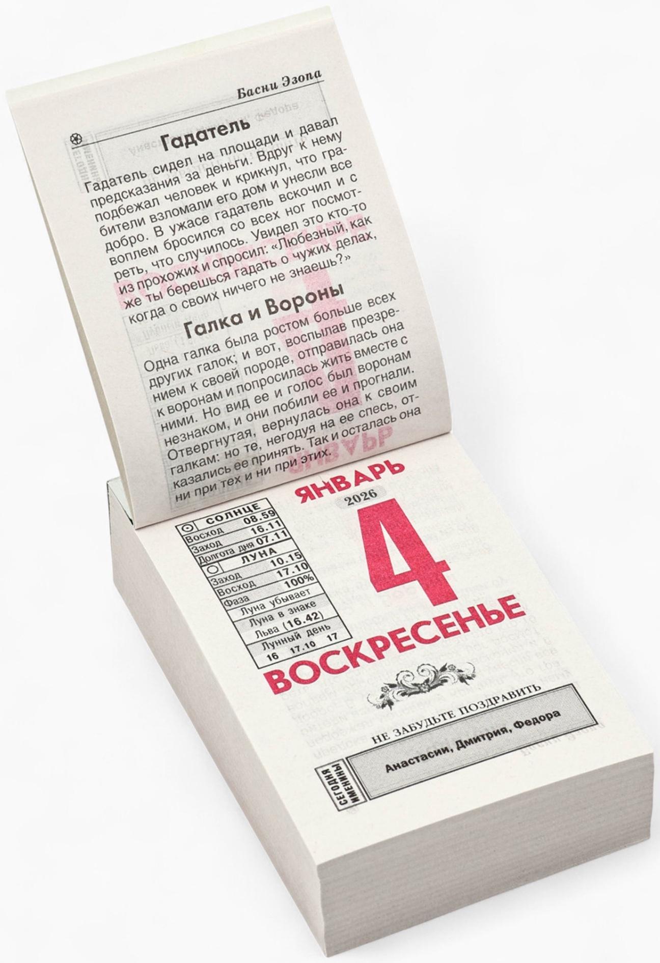 Календарь 2026 отрывной «Народный» 7.7×11.4 см