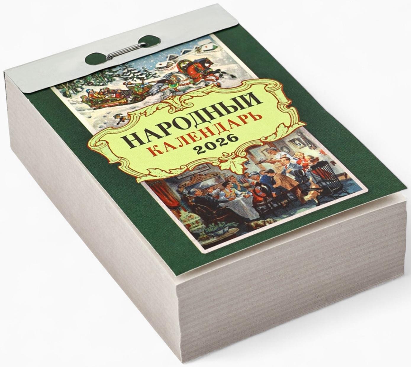 Календарь 2026 отрывной «Народный» 7.7×11.4 см