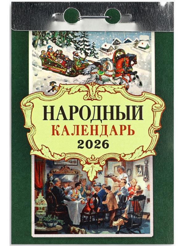 Календарь 2026 отрывной «Народный» 7.7×11.4 см