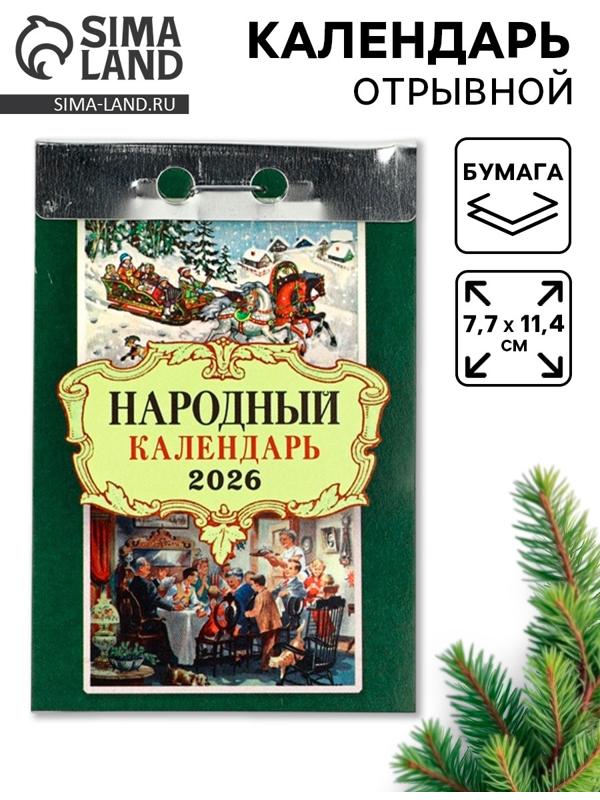 Календарь 2026 отрывной «Народный» 7.7×11.4 см