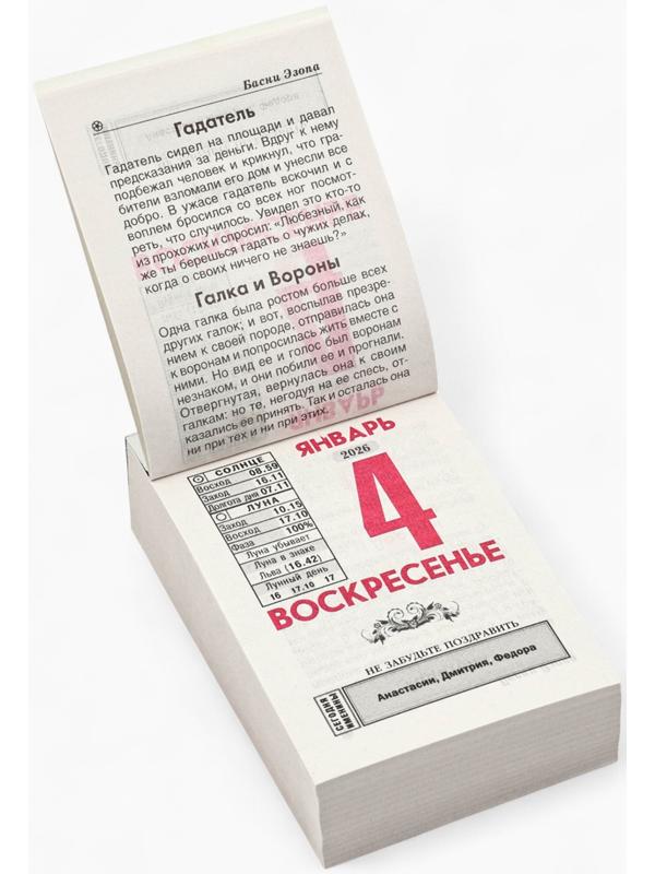 Календарь 2026 отрывной «Народный» 7.7×11.4 см