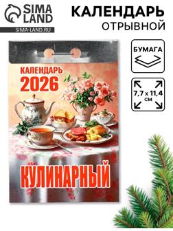 Календарь 2026 отрывной «Кулинарный» 7.7×11.4 см