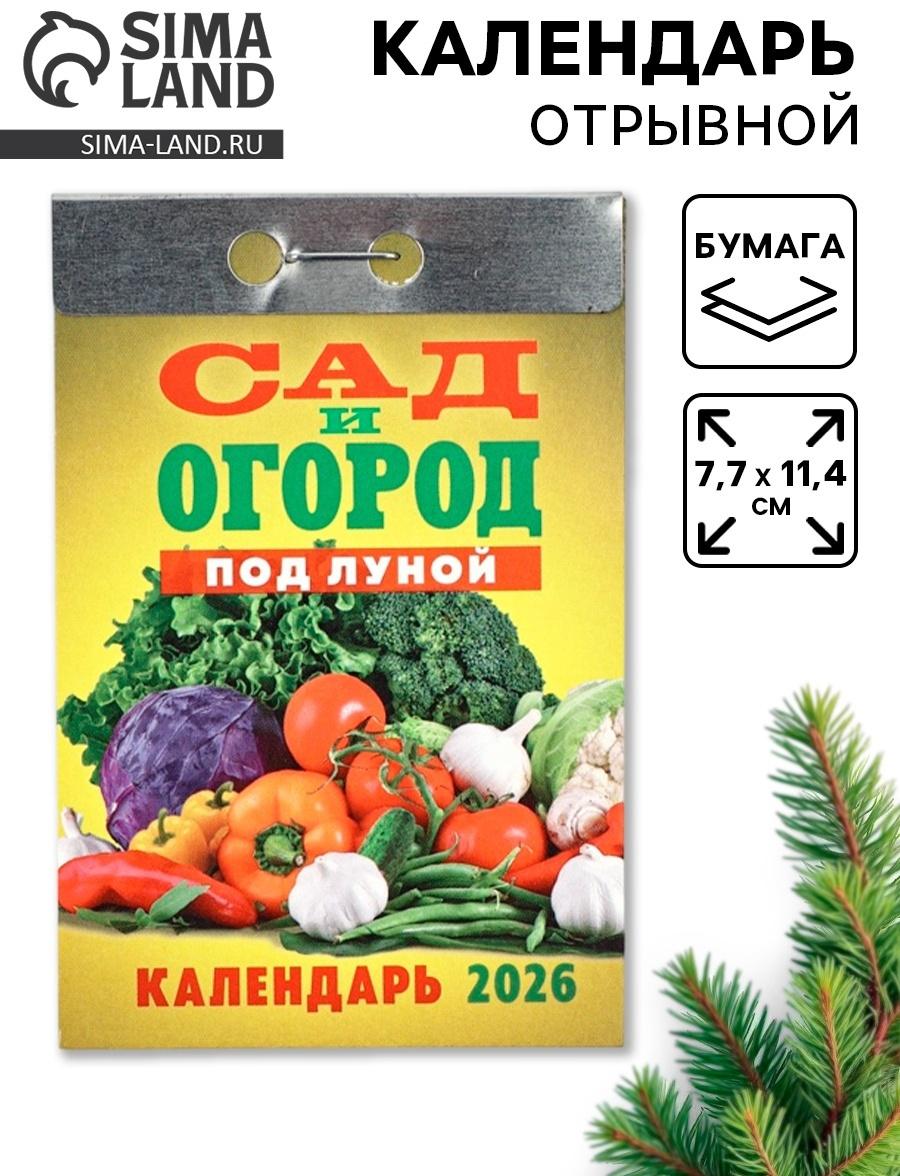 Календарь 2026 отрывной «Сад и огород» 7.7×11.4 см