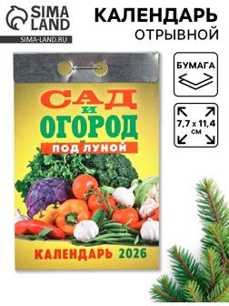 Календарь 2026 отрывной «Сад и огород» 7.7×11.4 см
