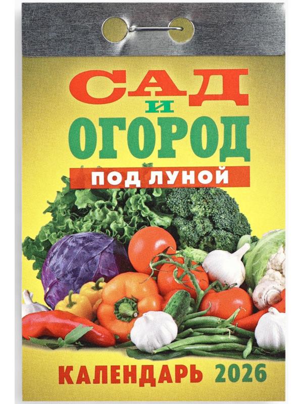 Календарь 2026 отрывной «Сад и огород» 7.7×11.4 см