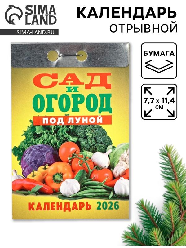 Календарь 2026 отрывной «Сад и огород» 7.7×11.4 см