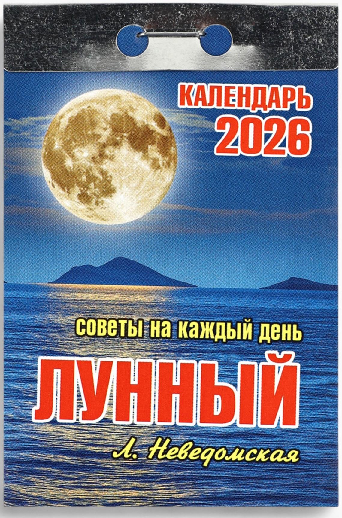 Календарь 2026 отрывной «Лунный» 7.7×11.4 см
