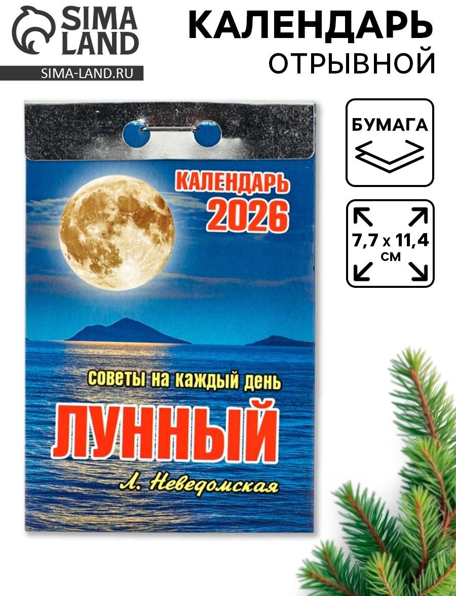 Календарь 2026 отрывной «Лунный» 7.7×11.4 см