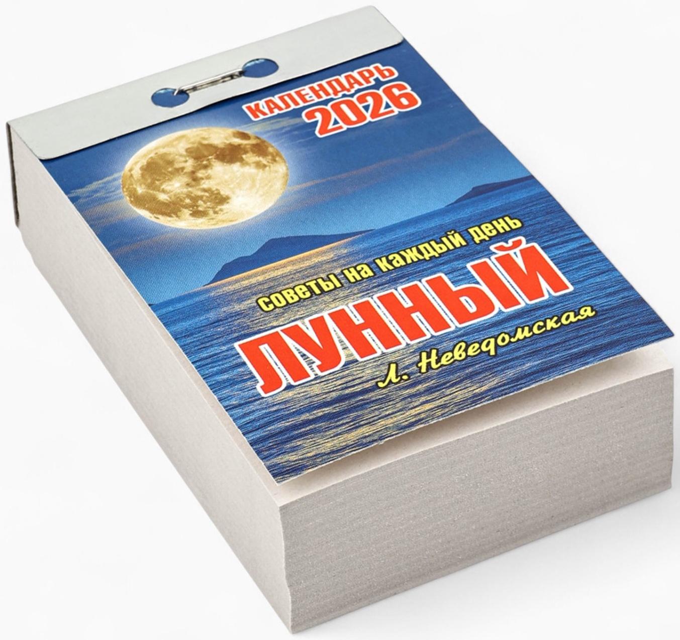 Календарь 2026 отрывной «Лунный» 7.7×11.4 см