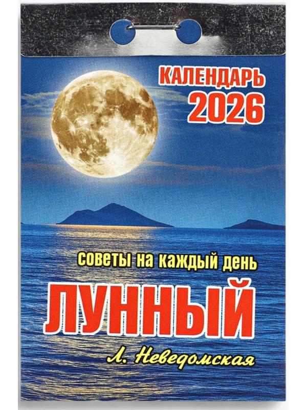Календарь 2026 отрывной «Лунный» 7.7×11.4 см
