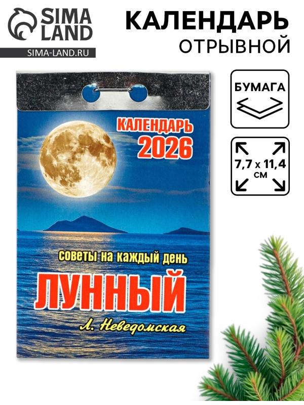 Календарь 2026 отрывной «Лунный» 7.7×11.4 см