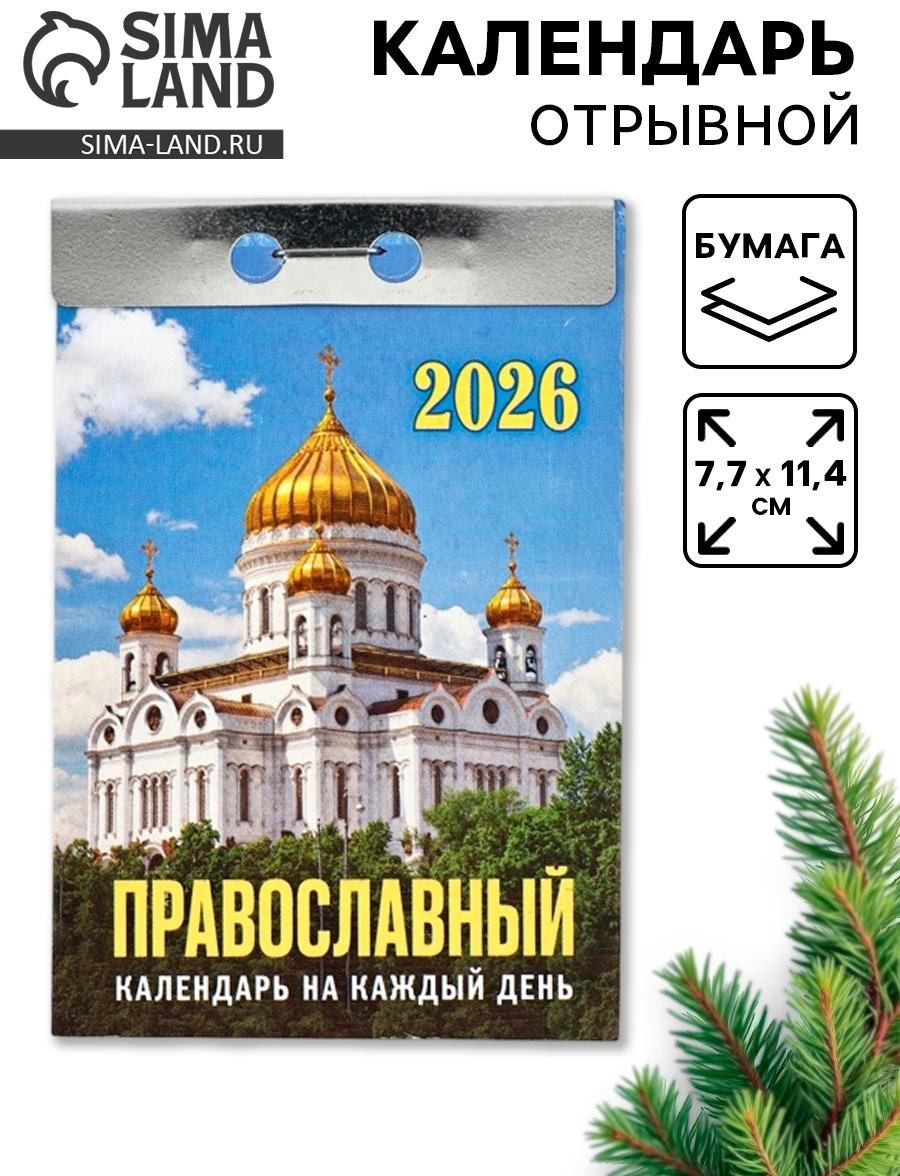 Календарь 2026 отрывной «Церковно-православный», 7.7×11.4 см