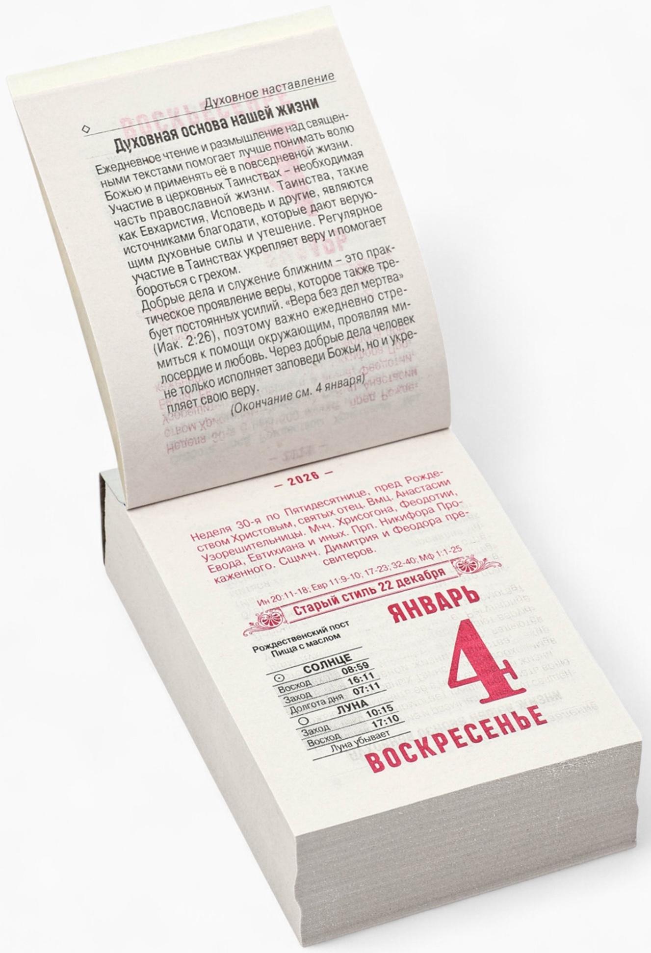 Календарь 2026 отрывной «Церковно-православный», 7.7×11.4 см