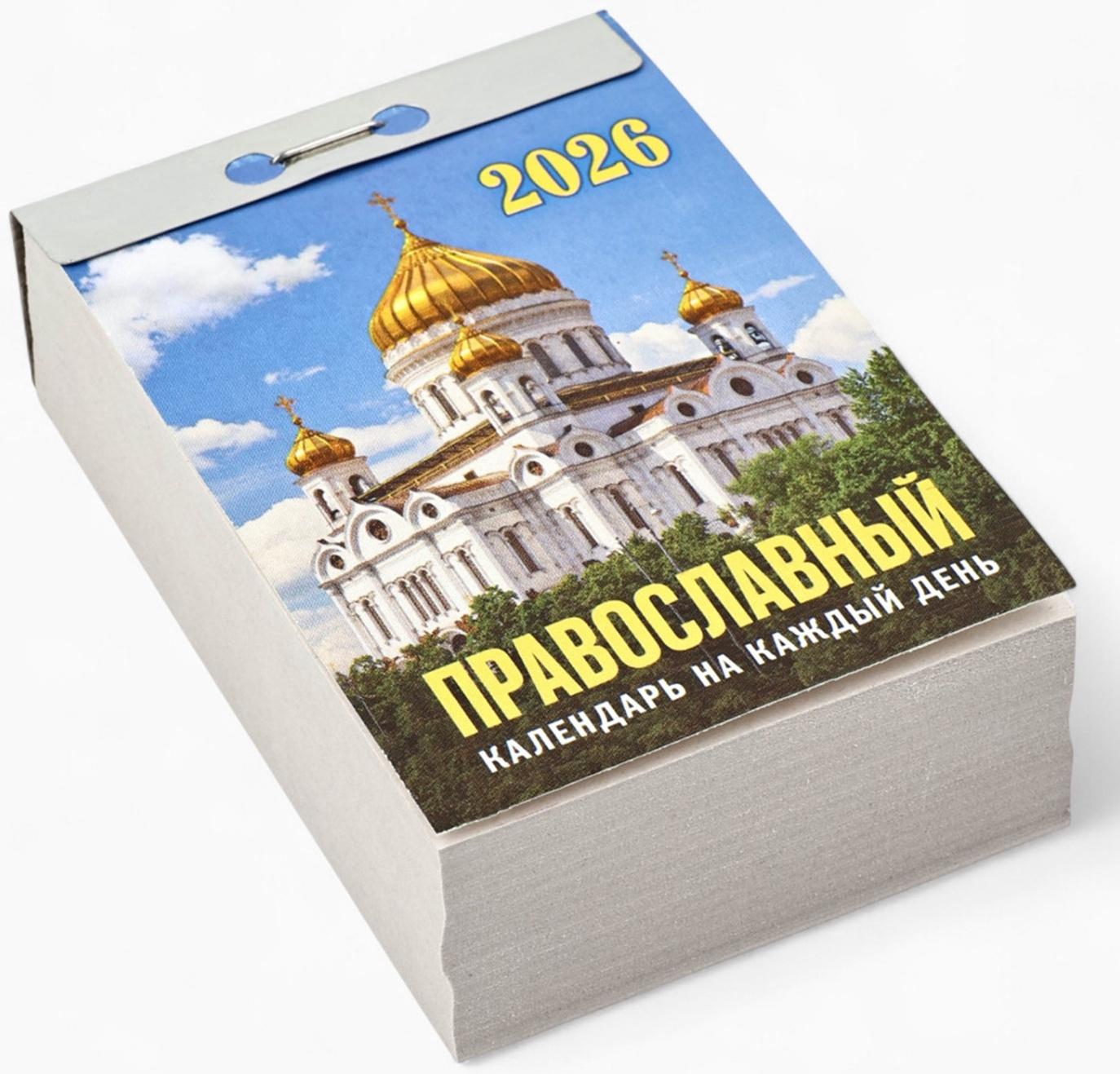 Календарь 2026 отрывной «Церковно-православный», 7.7×11.4 см
