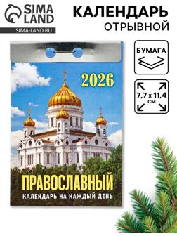 Календарь 2026 отрывной «Церковно-православный», 7.7×11.4 см