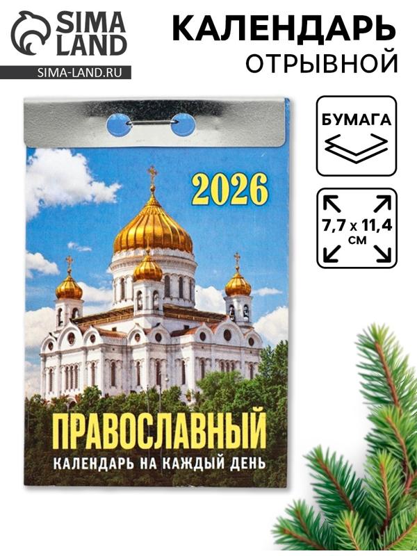 Календарь 2026 отрывной «Церковно-православный», 7.7×11.4 см