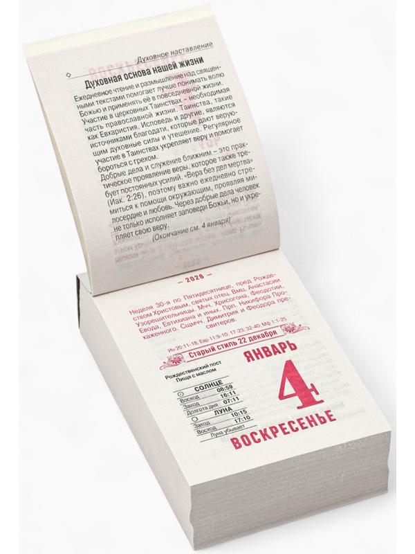 Календарь 2026 отрывной «Церковно-православный», 7.7×11.4 см