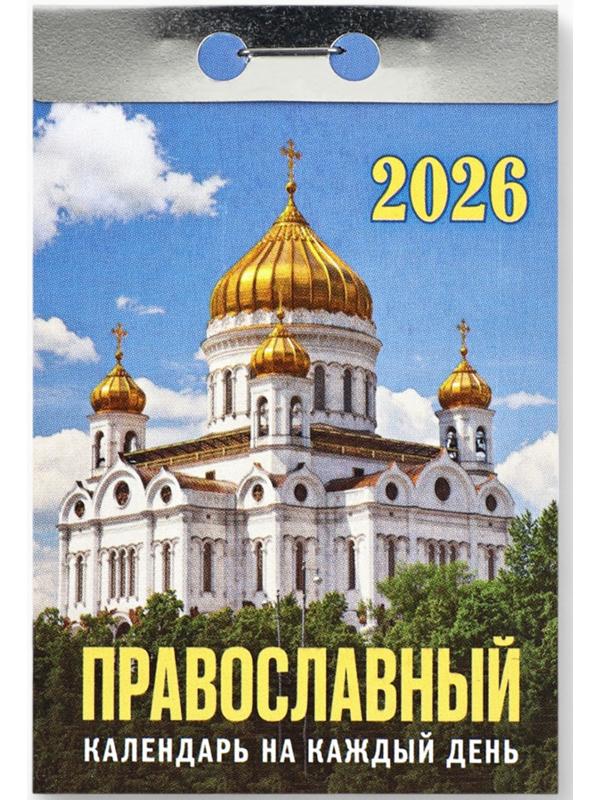 Календарь 2026 отрывной «Церковно-православный», 7.7×11.4 см