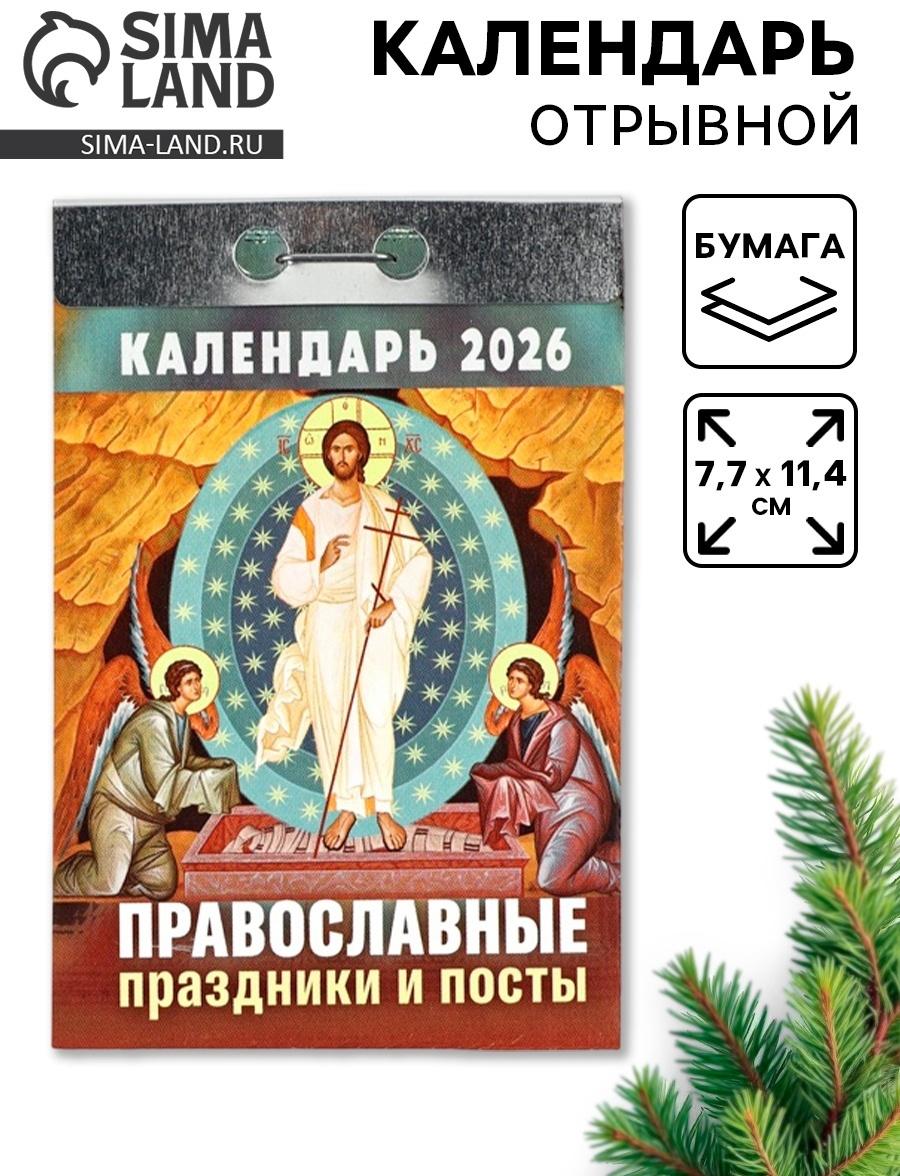 Календарь 2026 отрывной Церковно-православный «Праздники и посты», 7.7×11.4 см