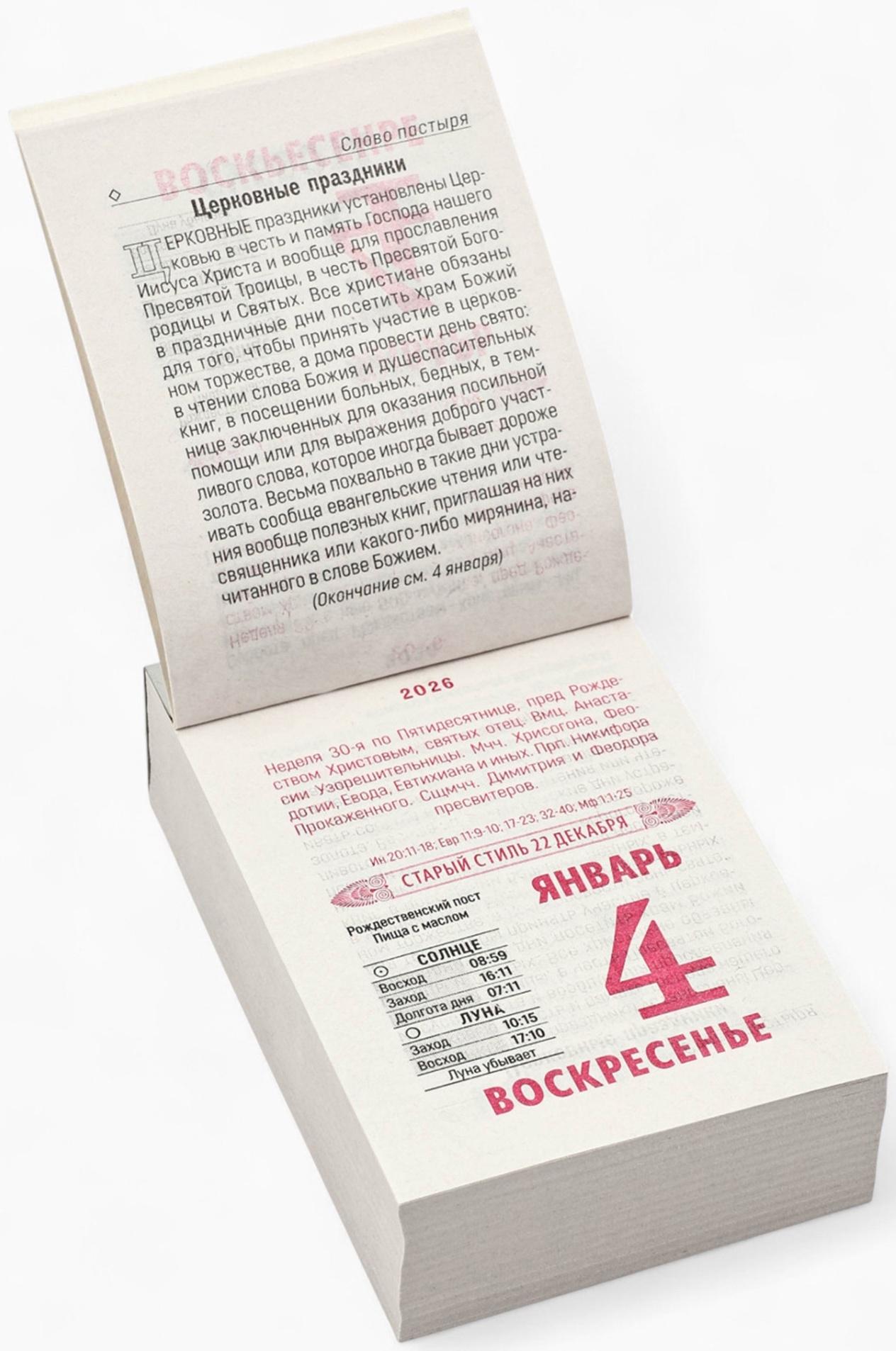 Календарь 2026 отрывной Церковно-православный «Праздники и посты», 7.7×11.4 см