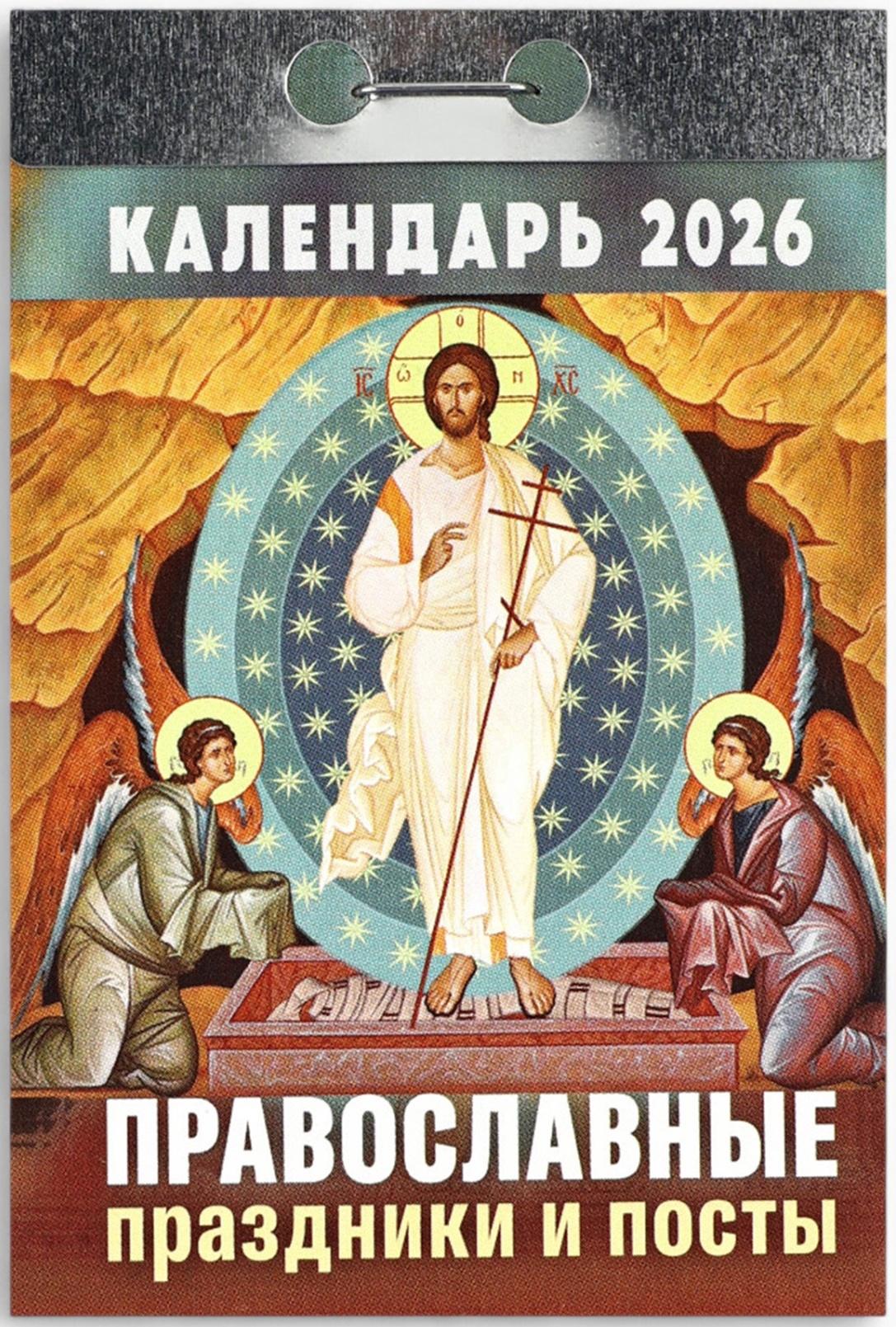 Календарь 2026 отрывной Церковно-православный «Праздники и посты», 7.7×11.4 см