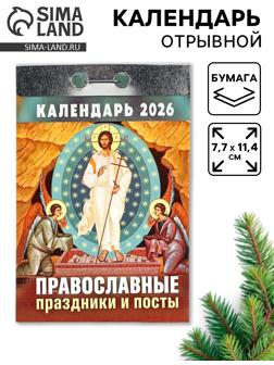 Календарь 2026 отрывной Церковно-православный «Праздники и посты», 7.7×11.4 см