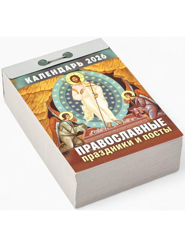 Календарь 2026 отрывной Церковно-православный «Праздники и посты», 7.7×11.4 см