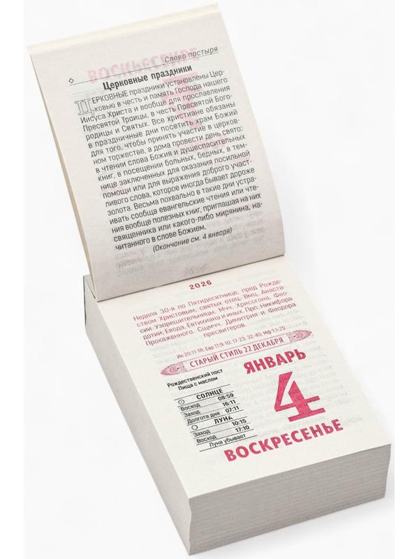 Календарь 2026 отрывной Церковно-православный «Праздники и посты», 7.7×11.4 см