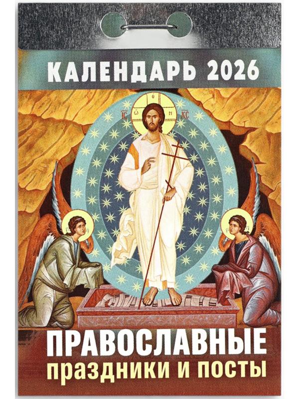 Календарь 2026 отрывной Церковно-православный «Праздники и посты», 7.7×11.4 см