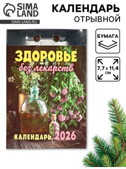Календарь 2026 отрывной «Здоровье без лекарств» 7.7×11.4 см