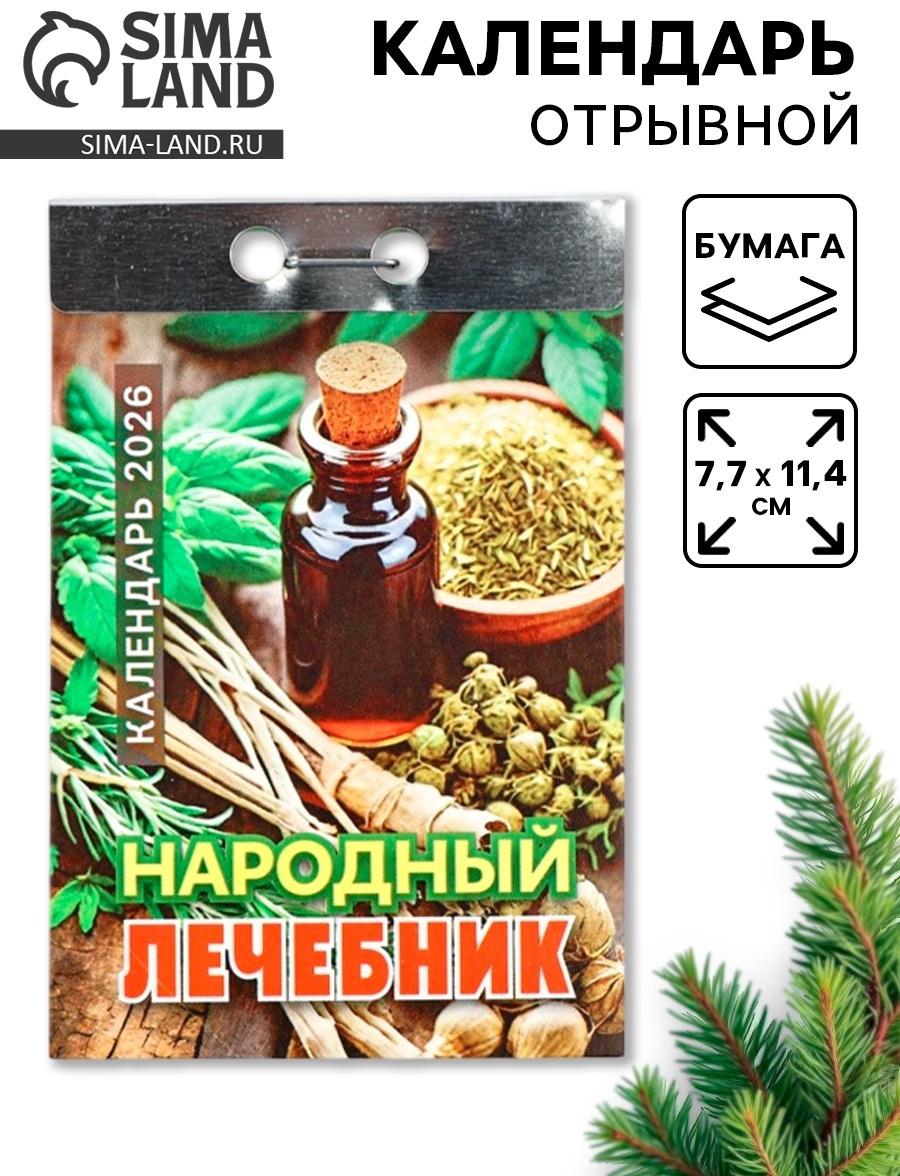 Календарь 2026 отрывной «Народный лечебник» 7.7×11.4 см