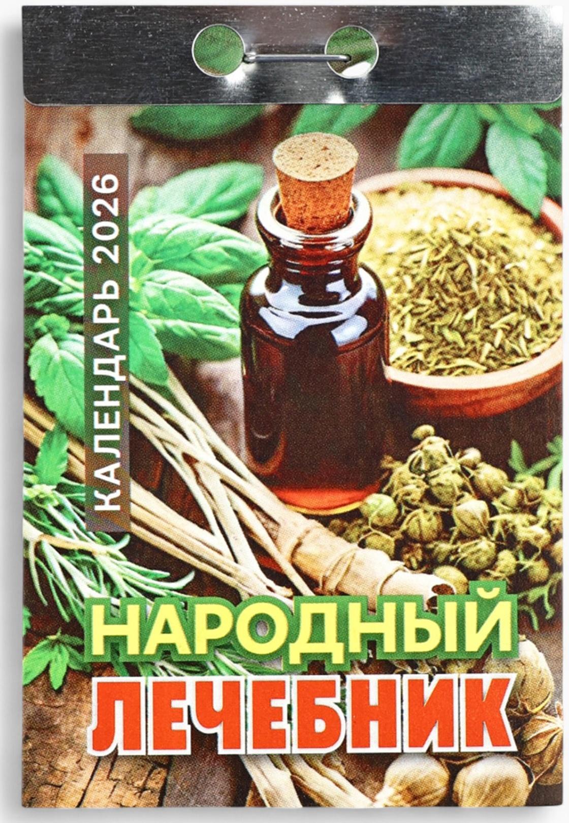 Календарь 2026 отрывной «Народный лечебник» 7.7×11.4 см