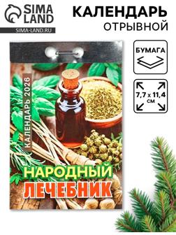 Календарь 2026 отрывной «Народный лечебник» 7.7×11.4 см