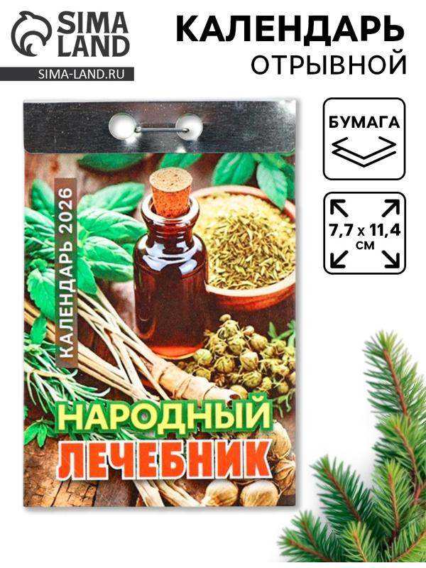 Календарь 2026 отрывной «Народный лечебник» 7.7×11.4 см