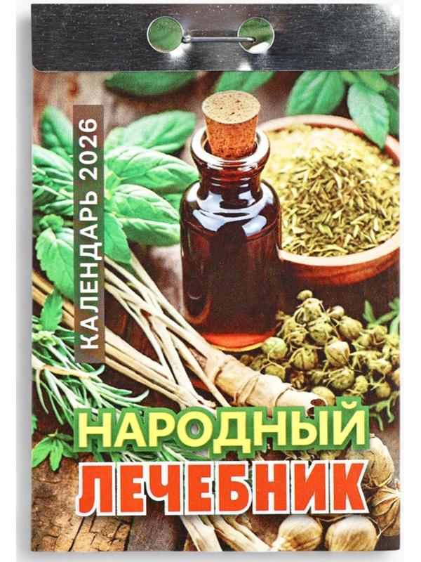 Календарь 2026 отрывной «Народный лечебник» 7.7×11.4 см