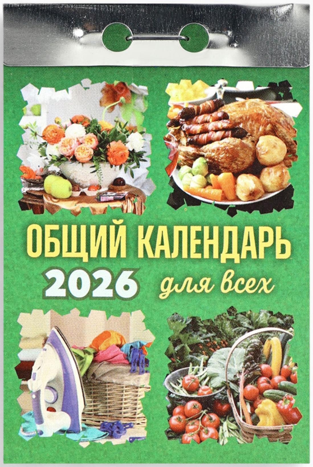Календарь 2026 отрывной «Общий календарь» 7.7×11.4 см