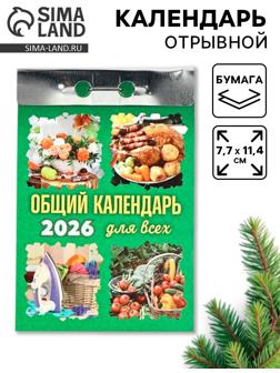 Календарь 2026 отрывной «Общий календарь» 7.7×11.4 см