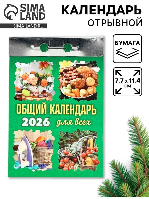 Календарь 2026 отрывной «Общий календарь» 7.7×11.4 см