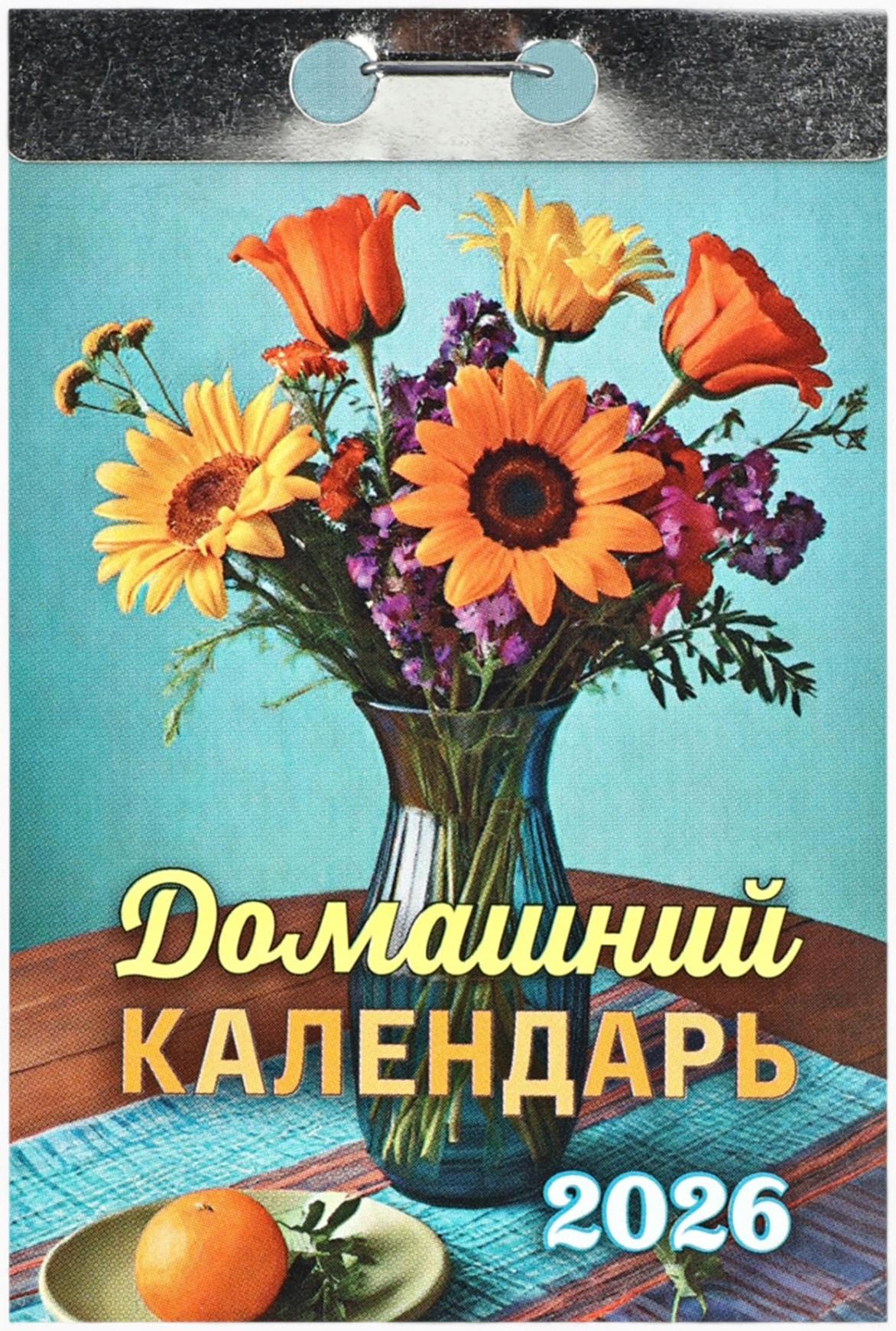 Календарь 2026 отрывной «Домашний» 7.7×11.4 см
