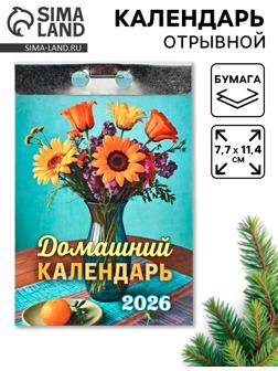 Календарь 2026 отрывной «Домашний» 7.7×11.4 см