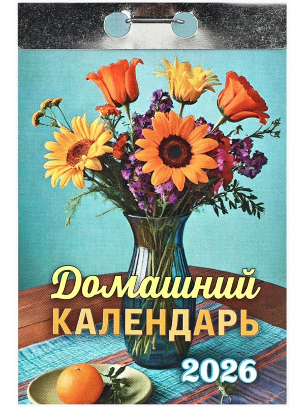 Календарь 2026 отрывной «Домашний» 7.7×11.4 см