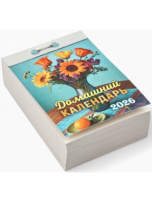Календарь 2026 отрывной «Домашний» 7.7×11.4 см