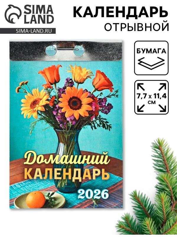 Календарь 2026 отрывной «Домашний» 7.7×11.4 см
