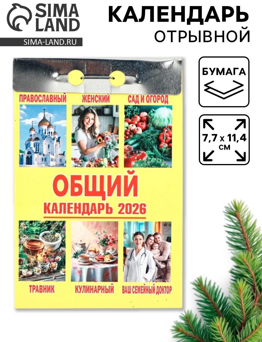 Календарь 2026 отрывной «Общий» 7.7×11.4 см