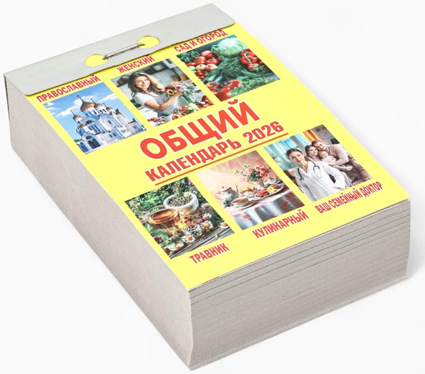 Календарь 2026 отрывной «Общий» 7.7×11.4 см