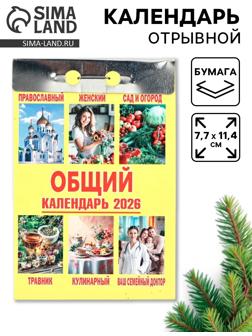 Календарь 2026 отрывной «Общий» 7.7×11.4 см